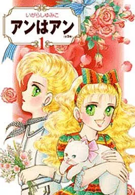 アンはアン(フェアベルコミックス)(1) / いがらしゆみこ