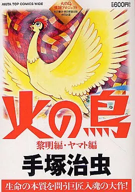 火の鳥黎明編+ヤマト編(秋田トップコミックスWIDE) / 手塚治虫
