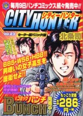 【中古】 シティーハンター ２３（セーラー服パニック編）/新潮社/北条司 中古】 シティーハンター 23（セーラー服パニック編） （Bunch