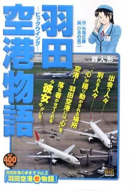 【中古】 ビッグウイング 東京国際空港物語 １２/小学館/引野真二 中古】 ビッグウイング 東京国際空港物語 12/小学館/引野真二