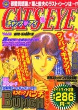 【中古】 キャッツ・アイ ２１（絆よ永遠に！編）/新潮社/北条司 中古】 キャッツ・アイ 21（絆よ永遠に！編） （BUNCH WORLD） / 北条