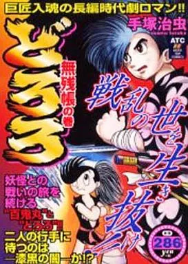 どろろ 無残帖の巻 / 手塚治虫