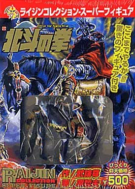 付録付)24)北斗の拳黒王伝説編 ミニフィギュア付