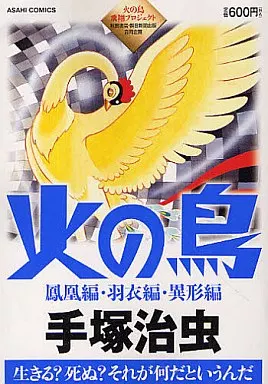 火の鳥 鳳凰編・羽衣編・異形編(あさひコミックス)