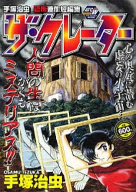 手塚治虫恐怖連作短編集ザ・クレーター