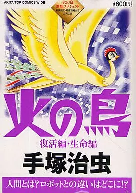 火の鳥 復活編・生命編(秋田トップコミックスWIDE) / 手塚治虫