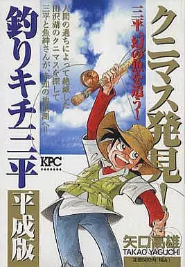 釣りキチ三平 平成版 クニマス発見!三平、幻の魚を追う!