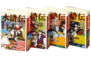 水滸伝 全4巻セット / 横山光輝