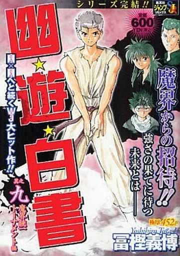 幽・遊・白書 全9巻セット / 冨樫義博