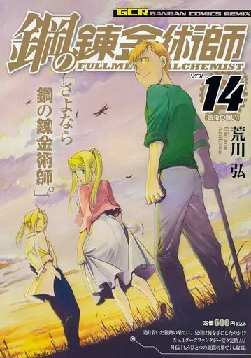 鋼の錬金術師 全14巻セット / 荒川弘