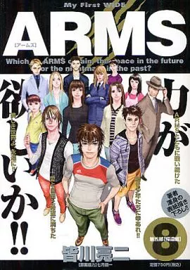 ARMS (My First WIDE) 全8巻セット / 皆川亮二
