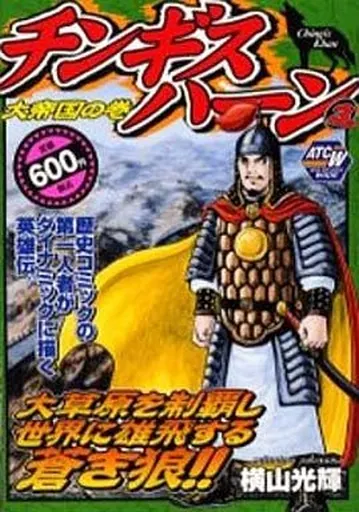 チンギスハーン 全3巻セット