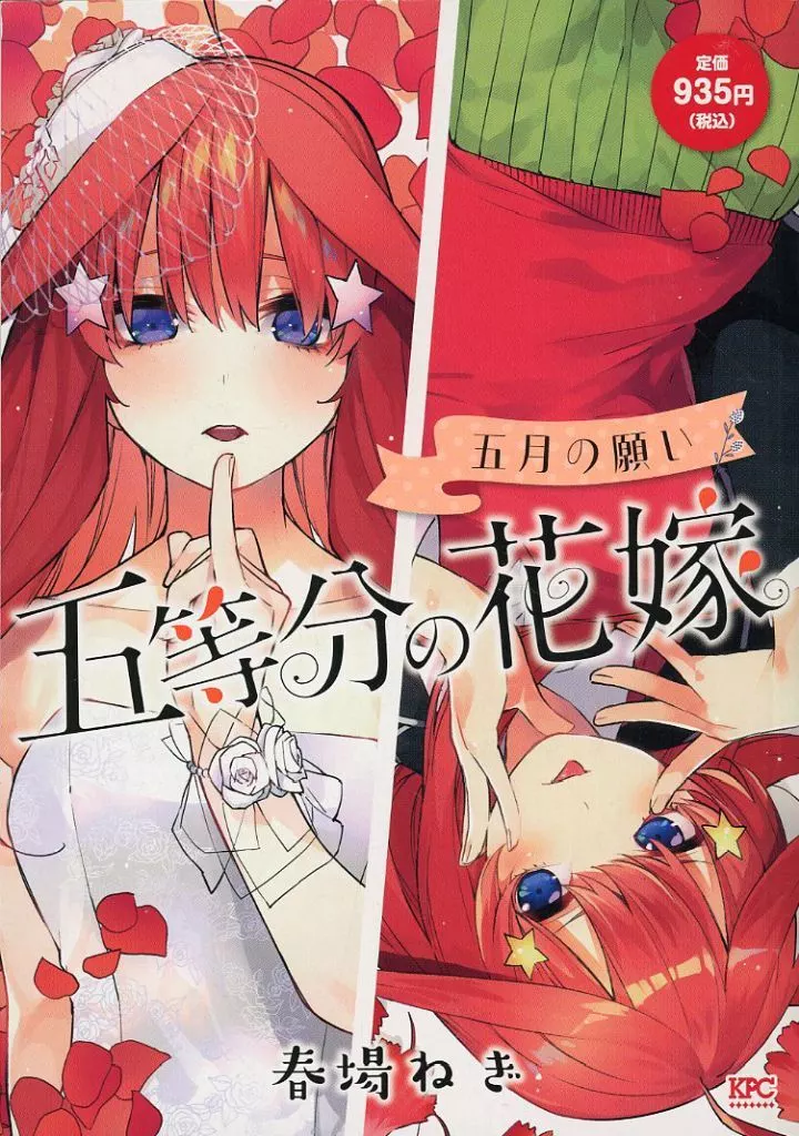 五等分の花嫁 全5巻セット / 春場ねぎ