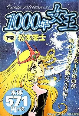 1000年女王 全2巻セット