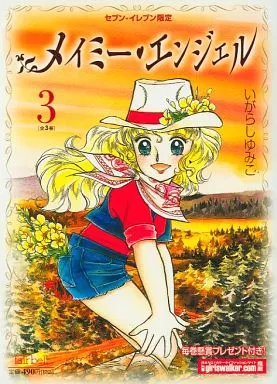 メイミー・エンジェル(セブンイレブン限定) 全3巻セット / いがらしゆみこ