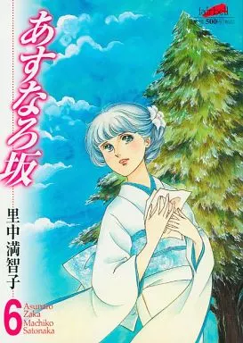 あすなろ坂 全6巻セット / 里中満智子