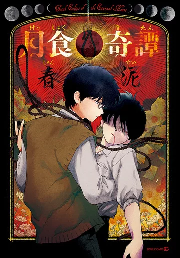 駿河屋 - 【買取】月食奇譚 / 春泥（ボーイズラブ）