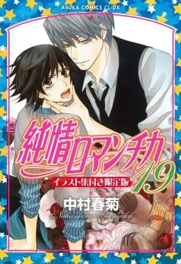 ボーイズラブコミック　限定版)純情ロマンチカ 19 / 中村春菊