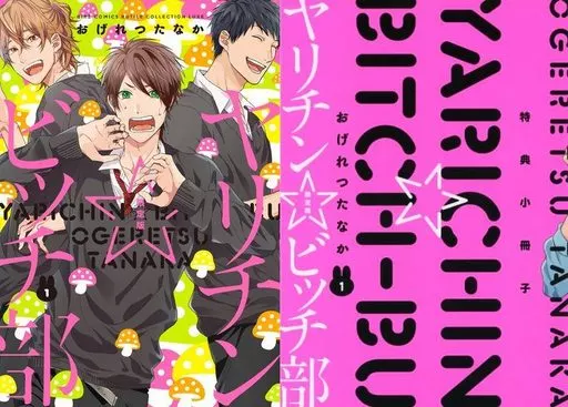 駿河屋 -<中古>限定版)ヤリチン ビッチ部 (1) / おげれつたなか