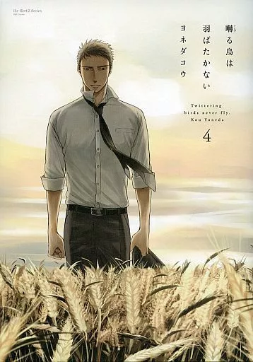 囀る鳥は羽ばたかない ヨネダコウ BL 駿河屋 -<中古>通常版)囀る鳥は羽ばたかない(4) / ヨネダコウ