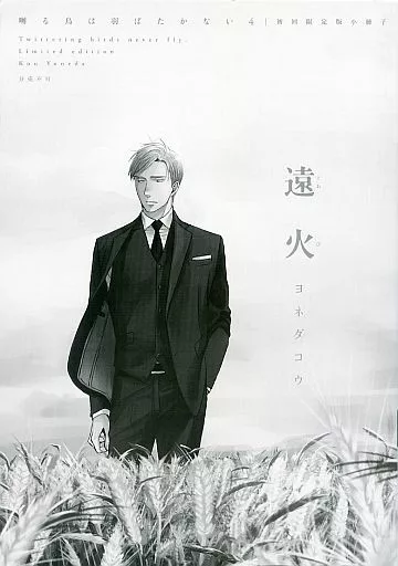 駿河屋 -<中古>限定版冊子のみ)囀る鳥は羽ばたかない(4) / ヨネダコウ