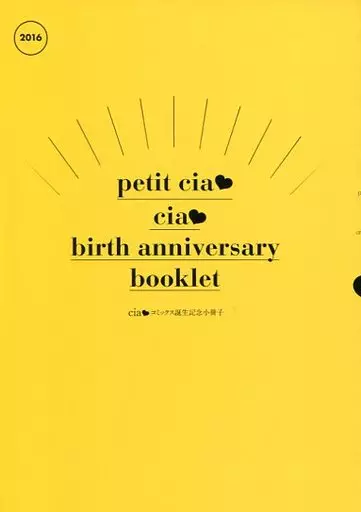 ☆)petit cia cia birth anniversary booklet 2016 特典 / さがのひを / にかわ / さがのひを/にかわ柚生/並榎雫/平喜多ゆや/高橋あさみ