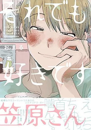 それでも好きです笠原さん / おまる。