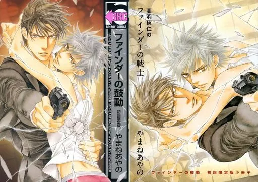 初回限定版)ファインダーの鼓動（ファインダーシリーズ） / やまねあやの