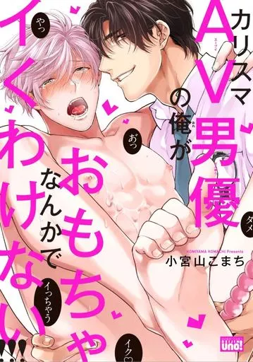 カリスマAV男優の俺がおもちゃなんかでイくわけない!!! / 小宮山こまち