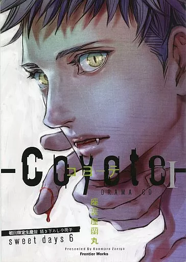 コヨーテ　付録CD 駿河屋 -<中古>【特典冊子】DRAMA CD －Coyote I－ コヨーテ 1
