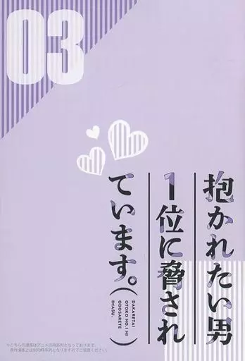 駿河屋 -<中古>特典冊子のみ)抱かれたい男1位に脅されています。 (03