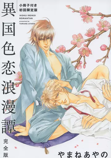 異国色恋浪漫譚 やまねあやの 初回限定特装版 駿河屋 -<中古>初回限定版冊子のみ)異国色恋浪漫譚 完全版小冊子