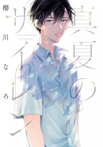 【中古】 真夏のサイレン/ＫＡＤＯＫＡＷＡ/櫻川なろ 駿河屋 -<中古>真夏のサイレン / 櫻川なろ（ボーイズラブ）