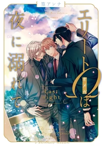 ◇1850円◇エリートΩは夜に溺れて 全4巻セット◇篁アンナ◇美品！◇オマケあり 駿河屋 -<中古>セット)エリートΩは夜に溺れてシリーズ 全4巻