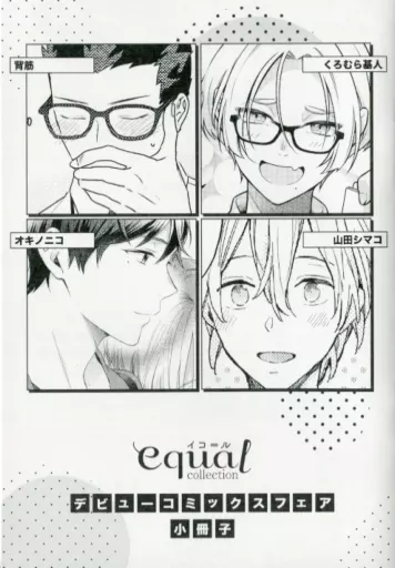 【全プレ】equal イコ=ル collection デビューコミックスフェア小冊子 背筋/くろむら基人/オキノニコ/山田シマコ