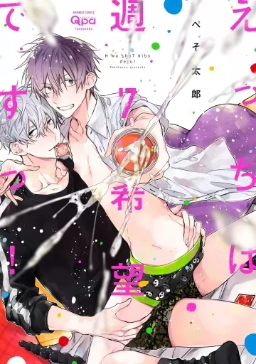 えっちは週7希望ですっ!