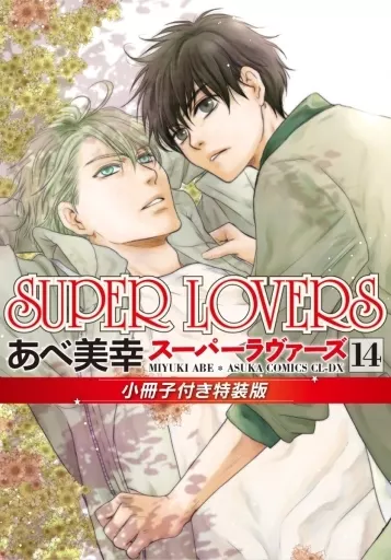 駿河屋 -<中古>限定版）SUPER LOVERS（14） / あべ美幸