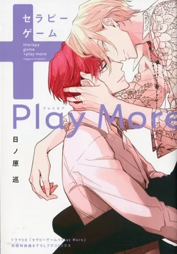 日ノ原巡　セラピーゲーム　PlayMore ドラマCD BL 日ノ原巡 セラピーゲーム PlayMore ドラマCD BL BLCD セラピー