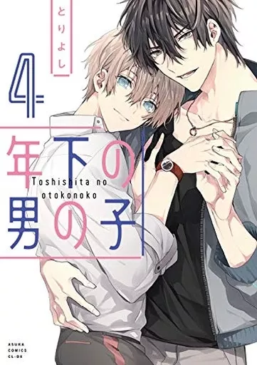 年下の男の子（4） / とりよし