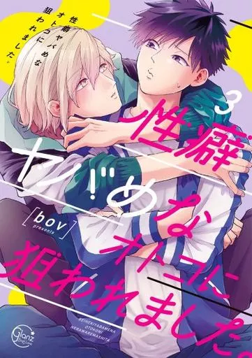 性癖ヤバめなオトコに狙われました。（3） / bov