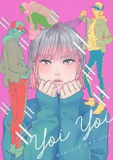 ボーイズラブコミック　限定版小冊子のみ）宵々モノローグ 小冊子 / じゃのめ