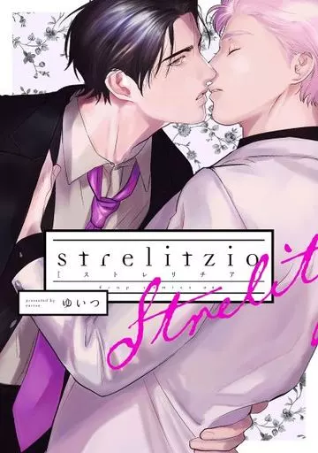 ストレリチア / ゆいつ