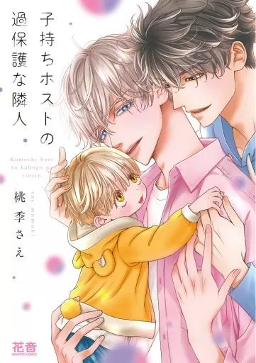 子持ちホストの過保護な隣人 / 桃季さえ