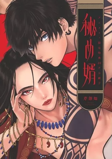 ［特典付き］秘め婿／芹澤知 秘め婿 芹澤知 応援書店特典漫画ペーパー・アニメイト限定有償特典20P