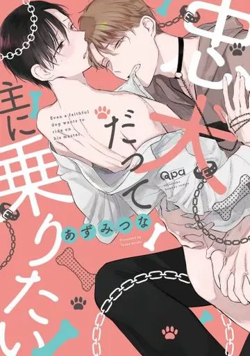 忠犬だって主に乗りたい / あずみつな