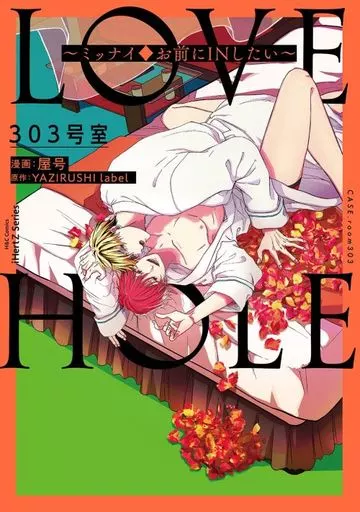 LOVE HOLE 303号室 ミッナイ◇お前にINしたい / 屋号 / YAZIRUSHIlabel