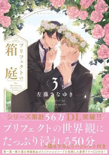 駿河屋 -<中古>特装版）プリフェクトの箱庭（3） / 左藤さなゆき