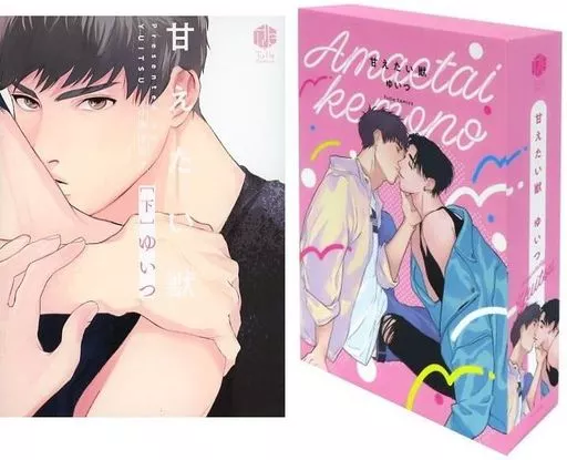 ［特典付き］甘えたい獣／ゆいつ 駿河屋 -<中古>限定版含むセット）甘えたい獣 上下巻(コミコミ有償特典