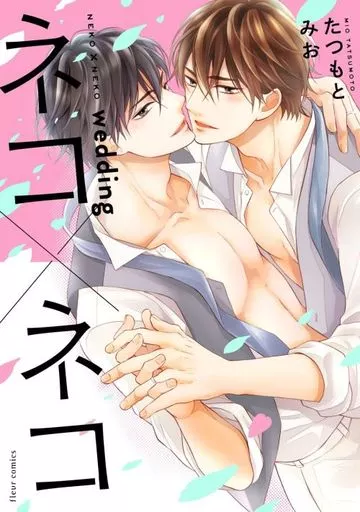 ネコ×ネコシリーズ 全4巻 / たつもとみお