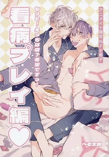 【小冊子】もっと!えっちは週7希望ですっ! 看病プレイ編 アニメイト限定16P小冊子 特典